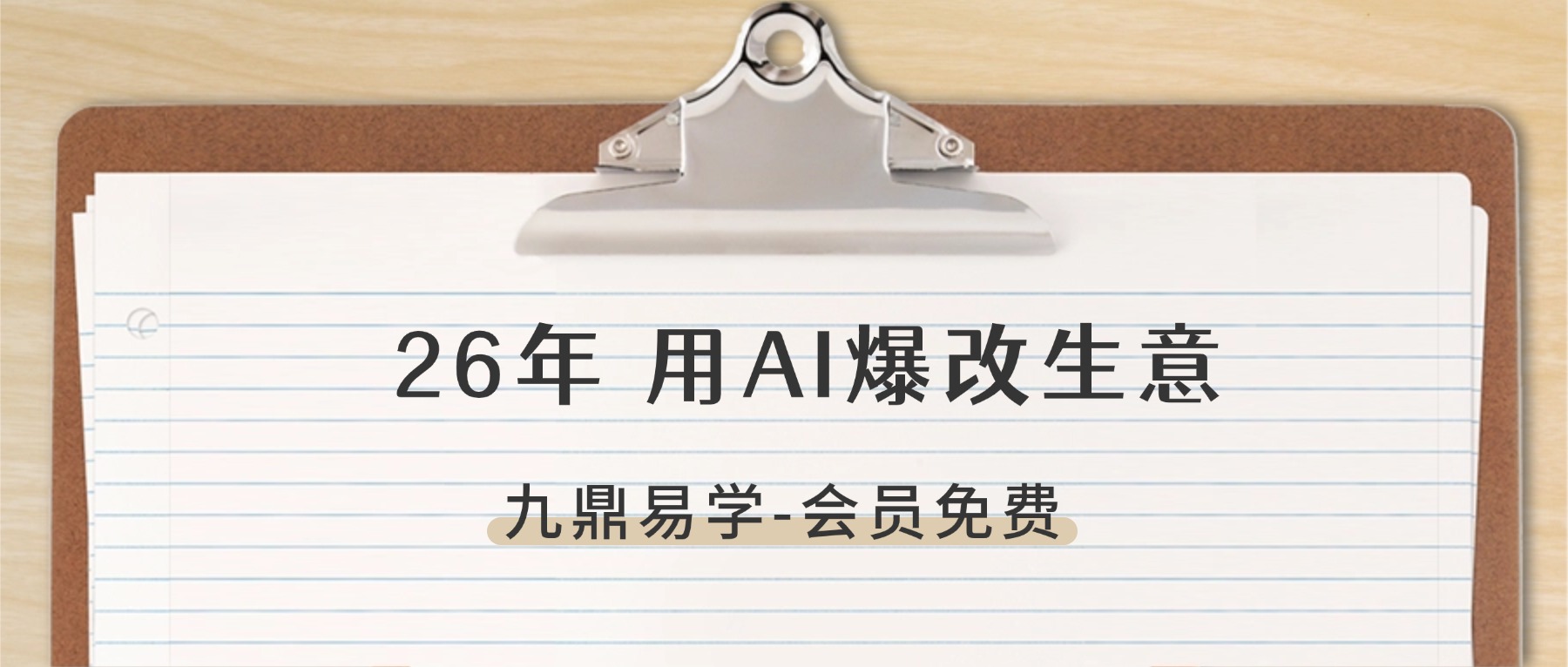 张琦 黄博 26年 用AI爆改生意视频2集