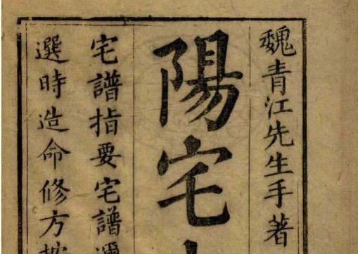 魏青江《阳宅宅谱大成》1002页.pdf