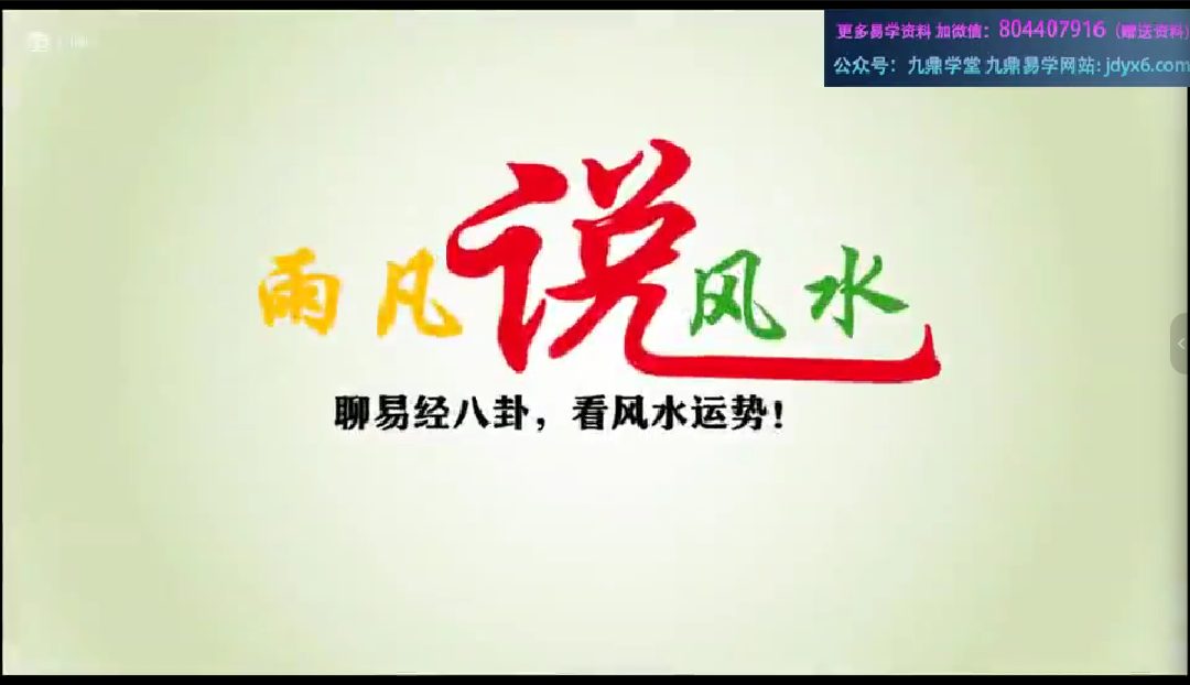 雨凡~《宅法举隅》 白话图文演示译解 视频18集