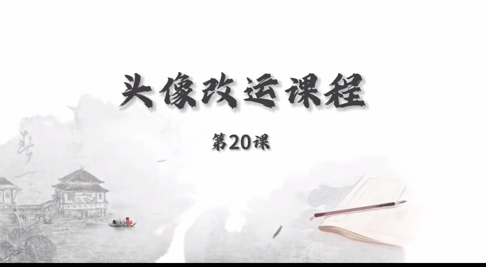 何睿 头像识人课视频23集