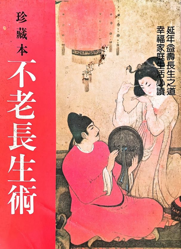 珍藏版不老长生术 .pdf 305页