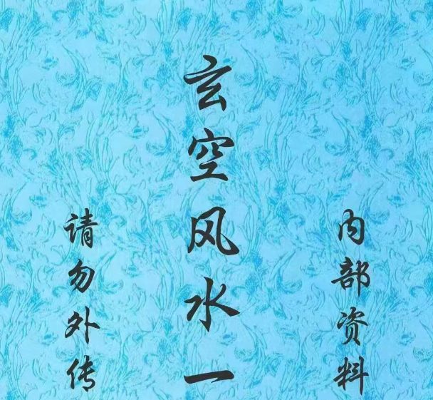 《玄空风水100例》.pdf 鲁木森 319页