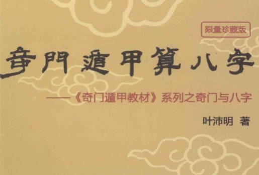 叶沛明 奇门遁甲算八字.pdf 265页