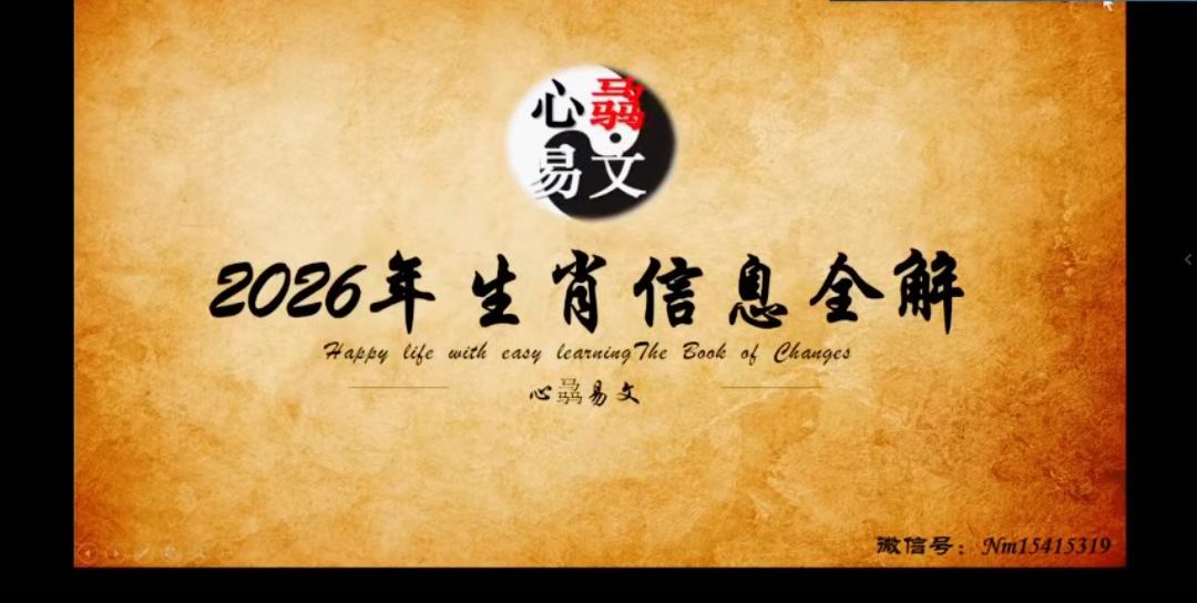 心骉老师2026年生肖解析+居家环境布局视频两集