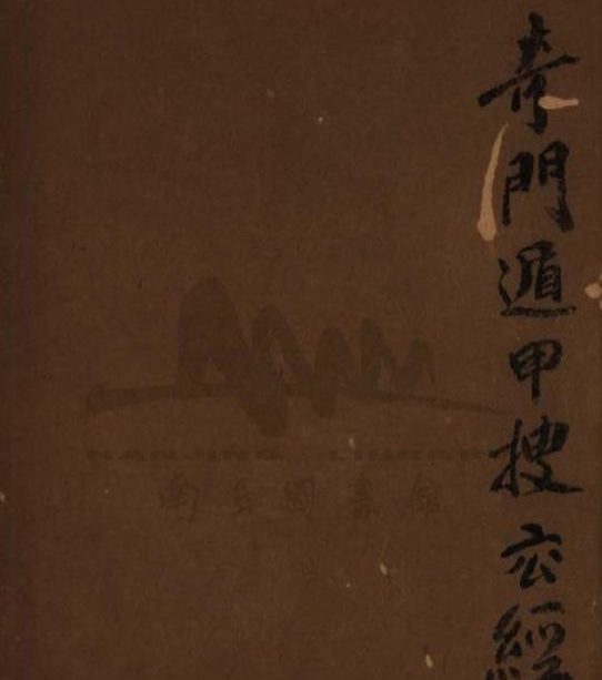 《奇门遁甲搜玄经》136页.pdf