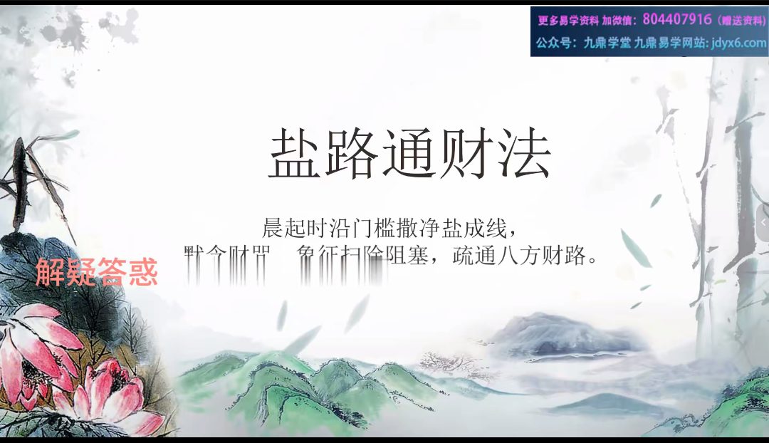 盐路通财法视频一集+课件pdf