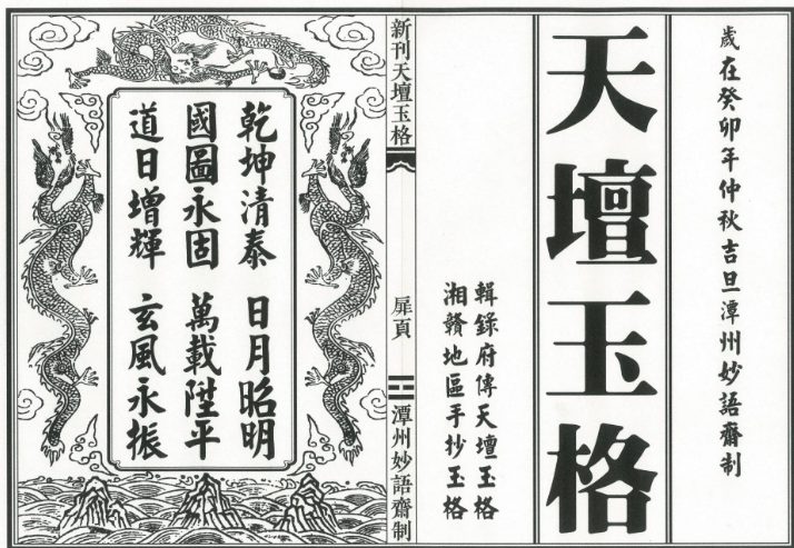 《新刊天坛玉格》精排版 51筒子页.pdf