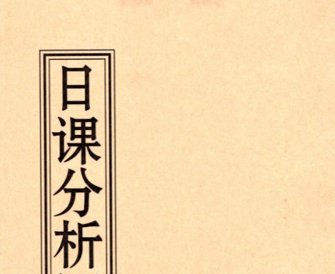 薛林荣-李荣启《日课分析评论真诀》126页.pdf