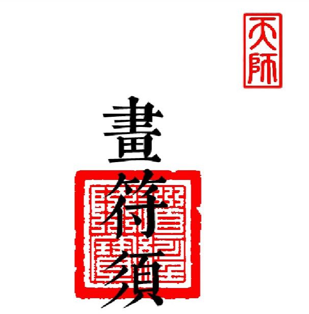 《科仪道法-画符须知-邱老秘传》（三册合一打印版）-现代-89页