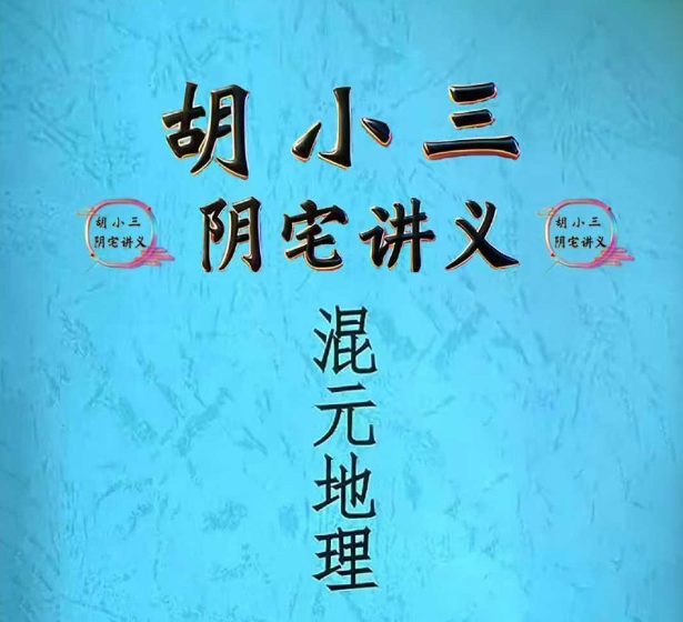 胡小三阴宅讲义.118页pdf