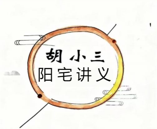 胡小三阳宅讲义.pdf 72页