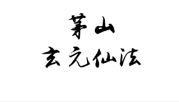 《茅山玄元仙法》特效招财符法.pdf 152页