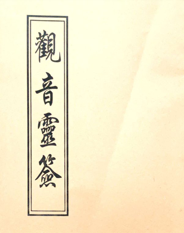 观音灵签（100签版）+观音疗病宝签（100签版)pdf 两册