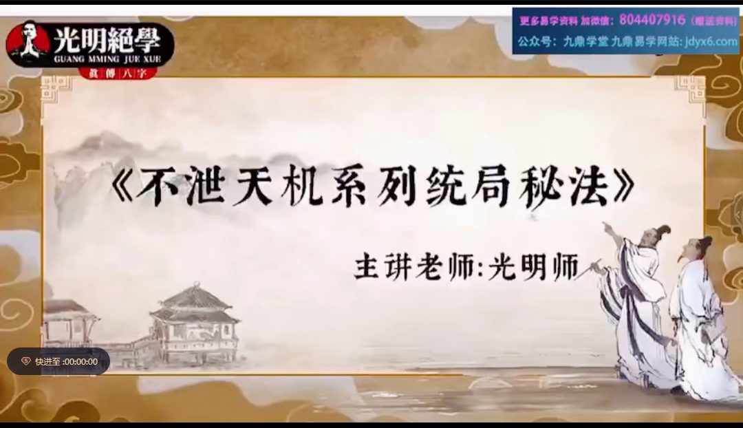 光明师《不泄天机系列统局秘法》视频一集