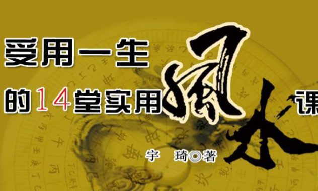 宇琦 受用一生的14堂实用风水课.pdf 463页