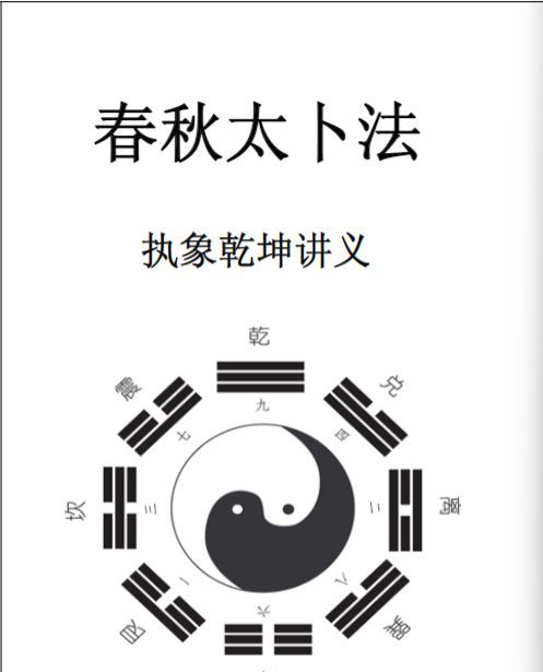 执象乾坤春秋太卜.pdf 208页
