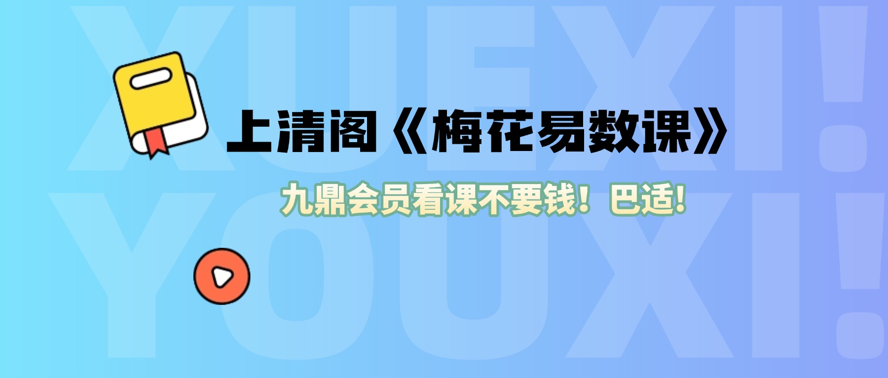 上清阁《梅花易数课》28集视频