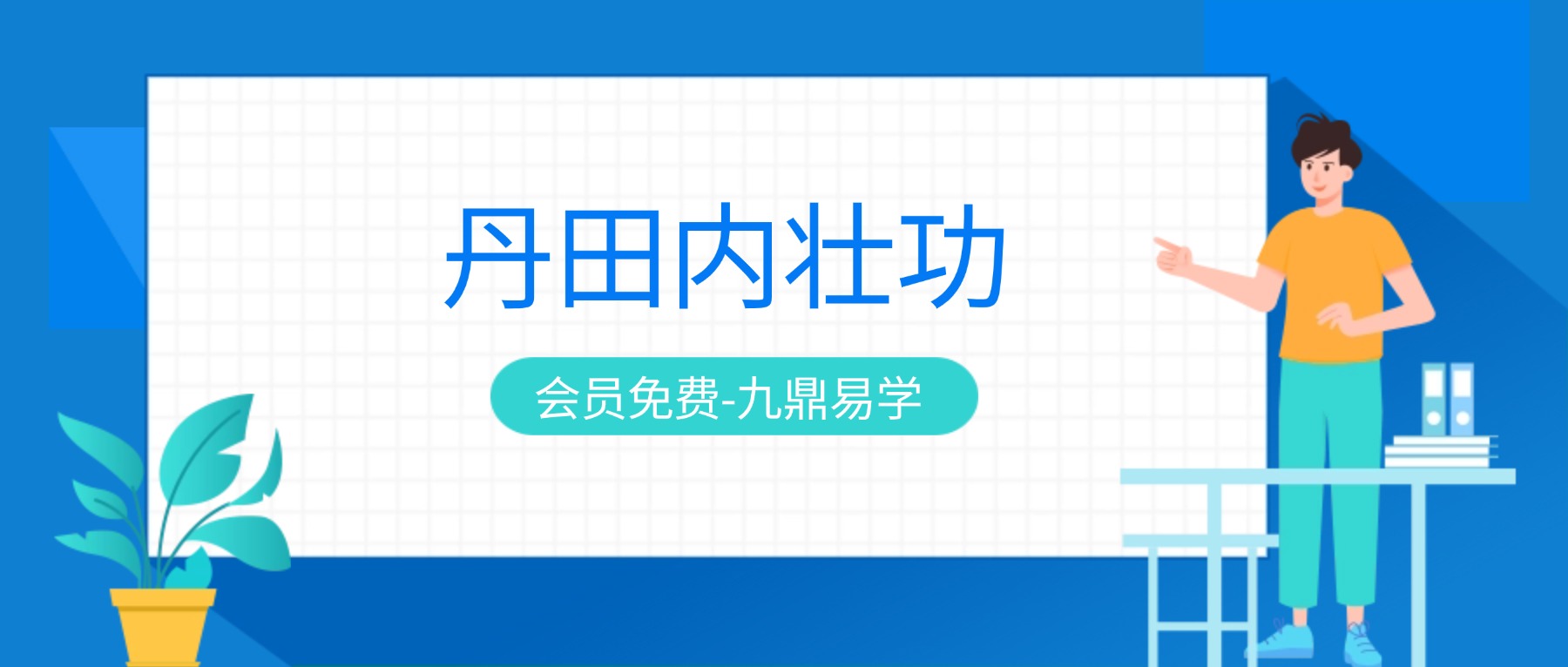 丹田内壮功 丹田起火 视频6集