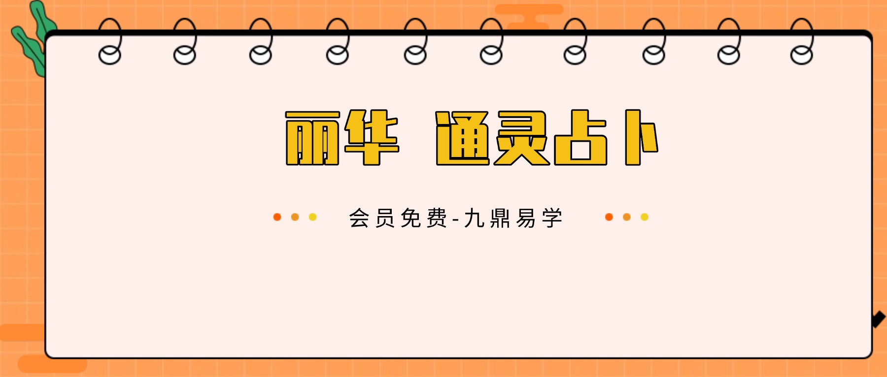 丽华 通灵占卜2 视频16集