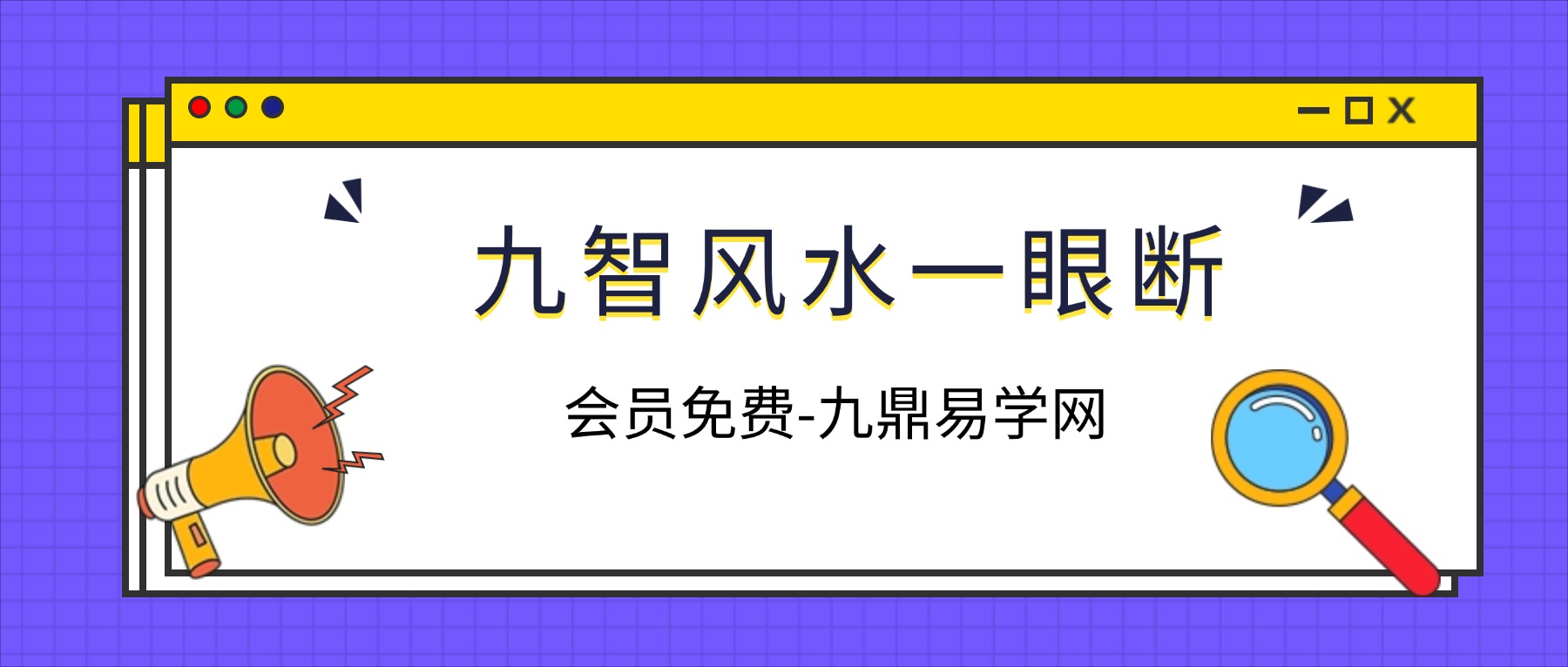 九智风水一眼断 视频9集