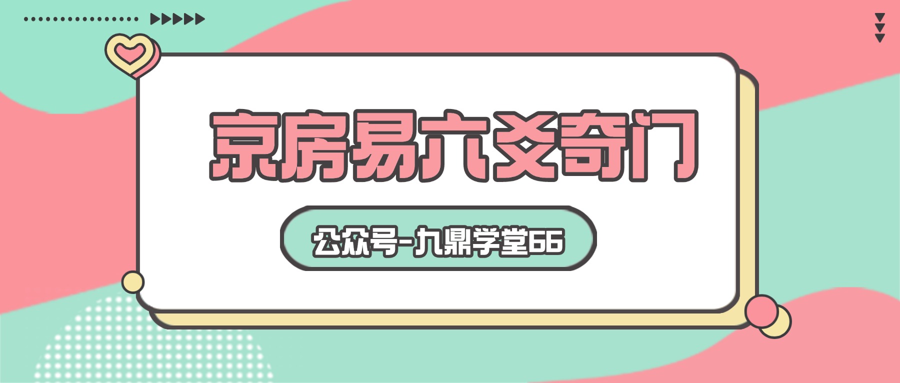 京房易六爻奇门–（答疑作业批改2+2）视频47集