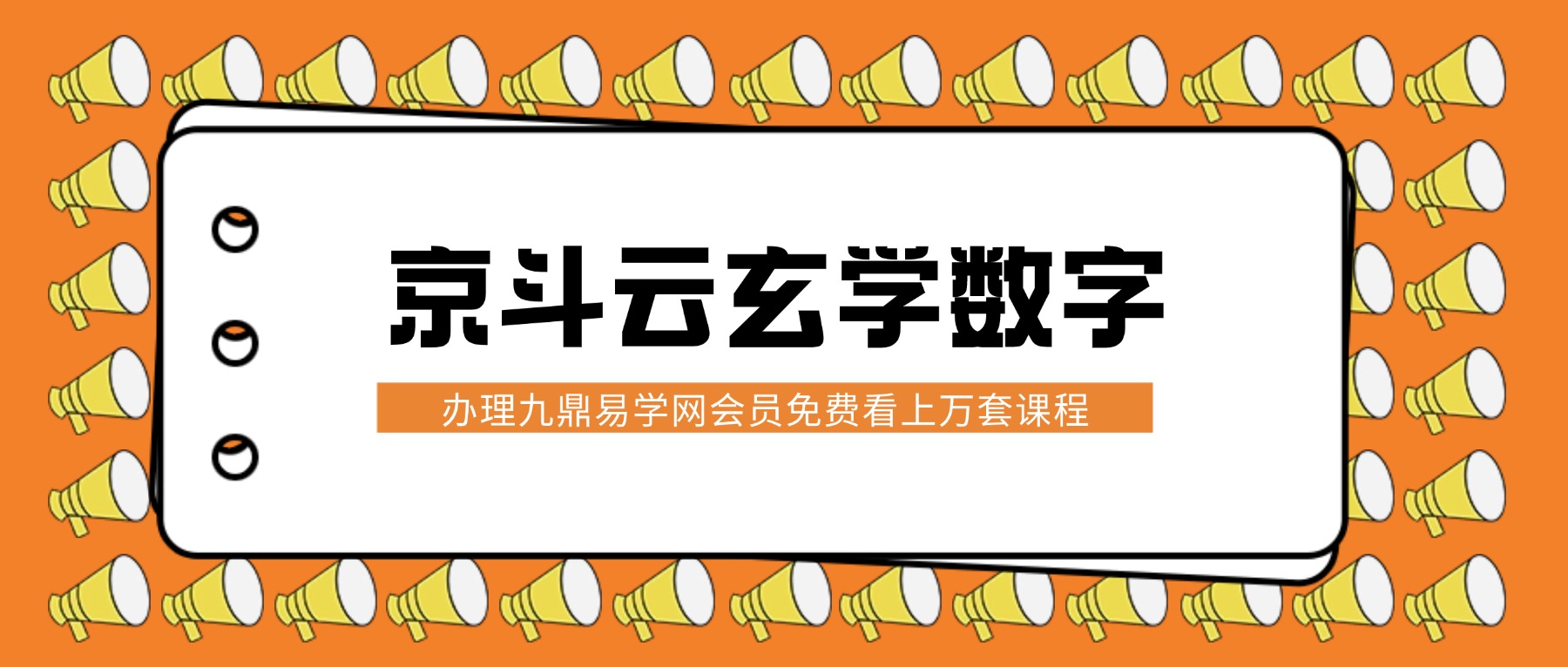 京斗云玄学数字预测：年轻人的“心灵导航”课5集视频课