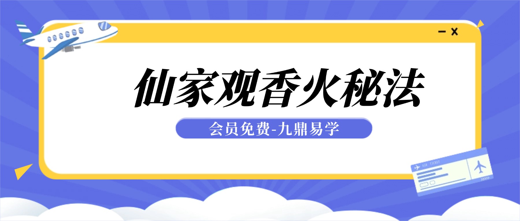 仙家观香火秘法 民间香火断事通灵合集.pdf 171页
