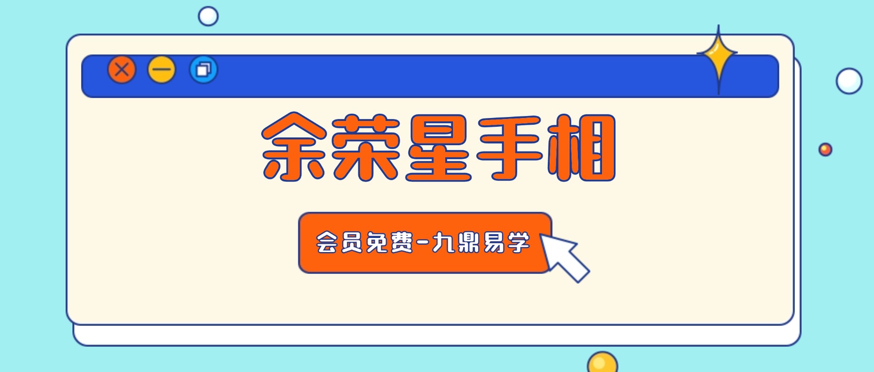 余荣星手相专题37集视频课程【原版】