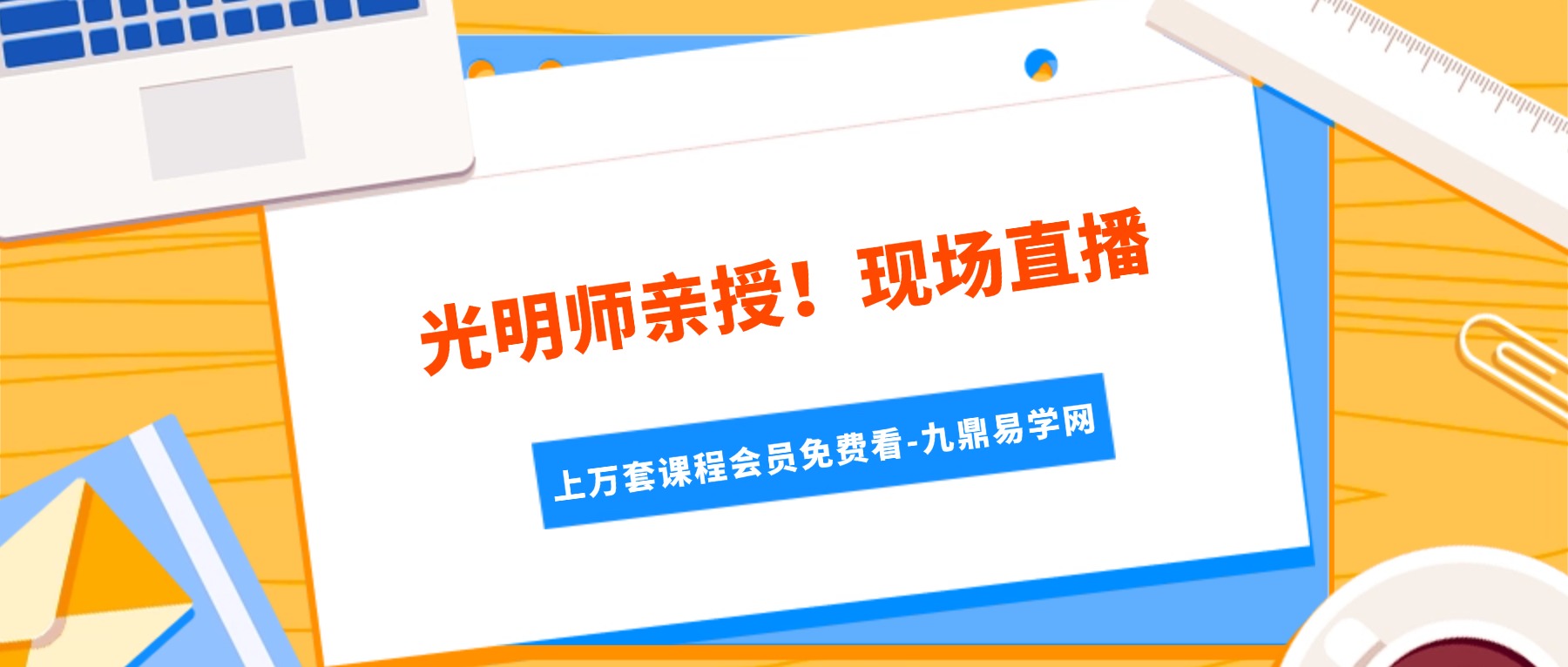 光明师亲授！现场直播《八字六亲吉凶灾祸门断六亲生死富贵六大绝技，以及奇门遁甲现场断卦，震撼分享》8月11日线下现场直播