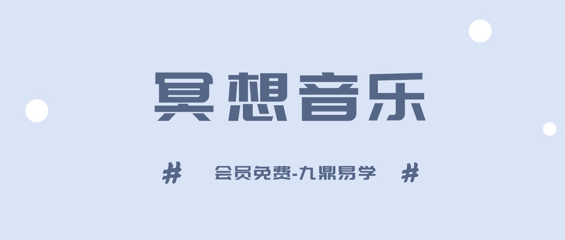 冥想音乐视频+录音
