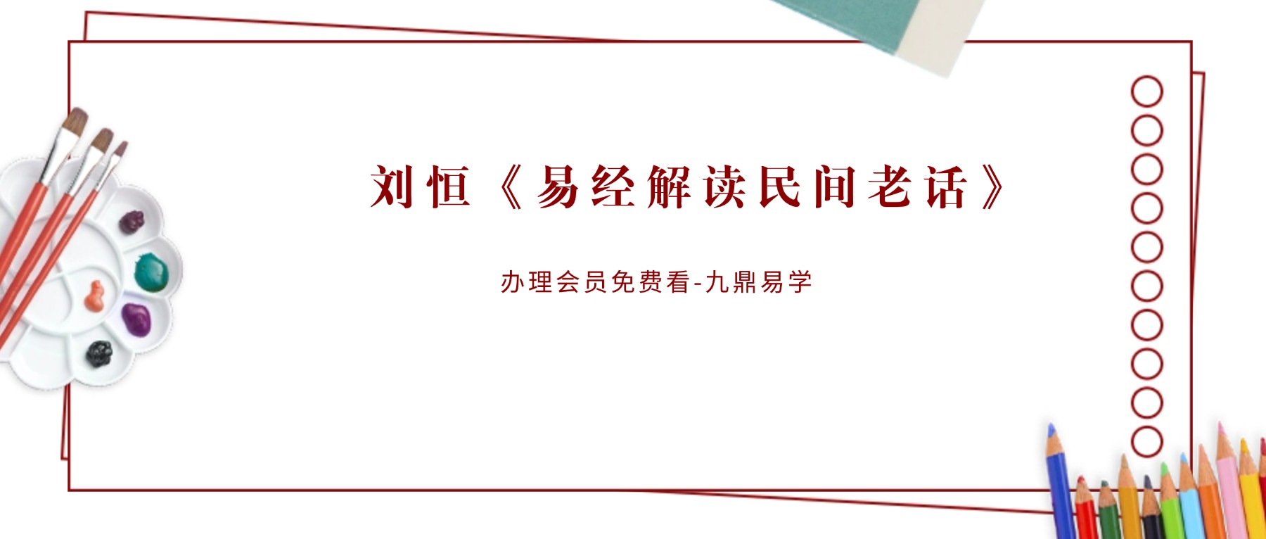 刘恒《易经解读民间老话》666集视频