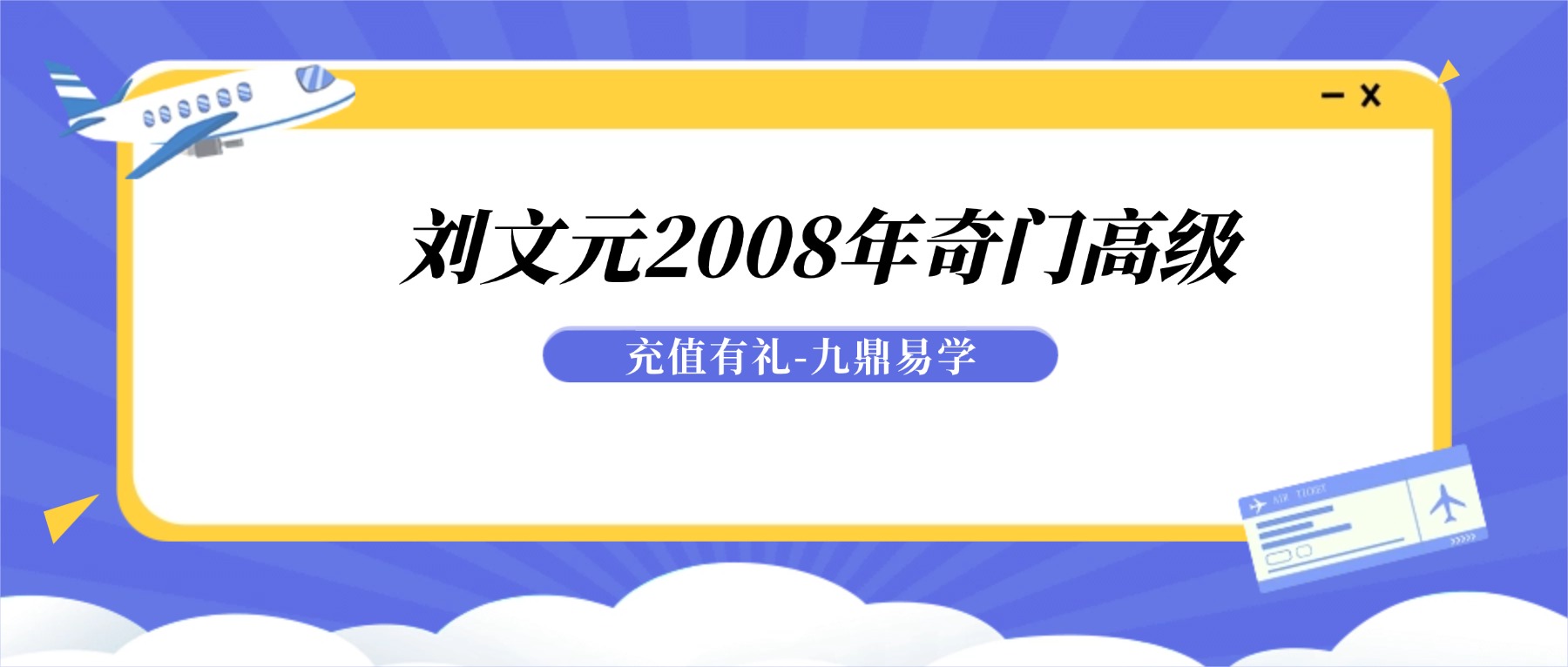 刘文元2008年奇门高级面授班录像视频（24集）
