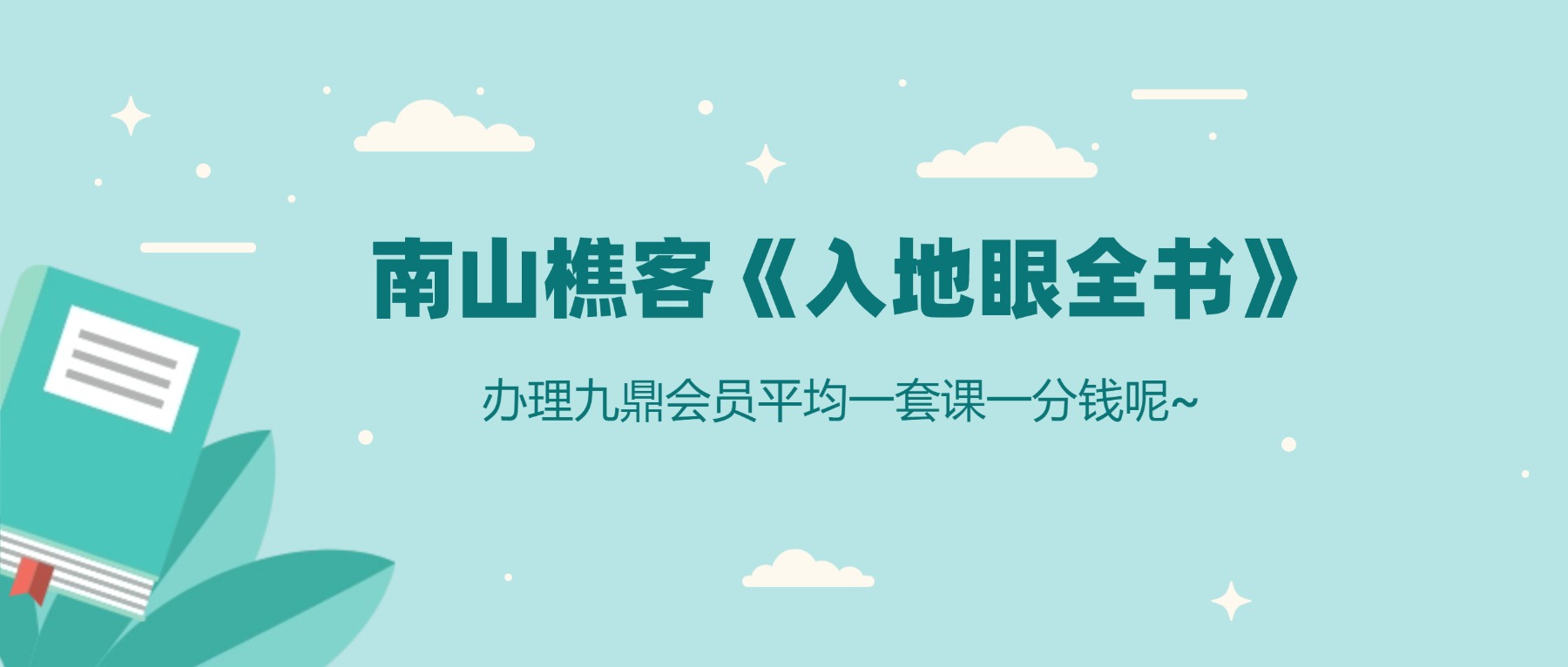 南山樵客《入地眼全书》20集视频课
