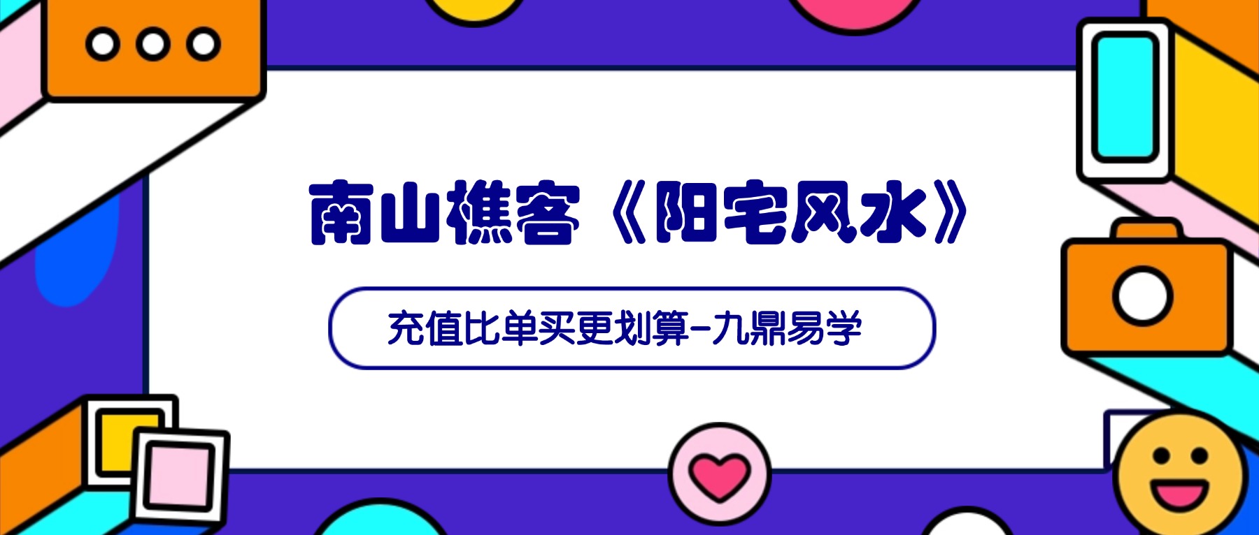 南山樵客《阳宅风水》38集视频