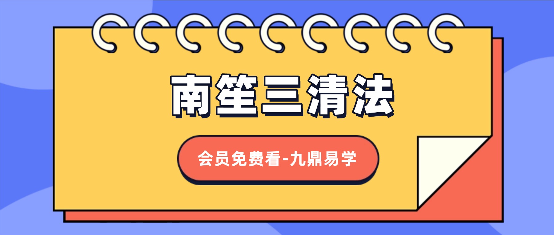 南笙三清法~太清道德天尊一宗 视频+资料