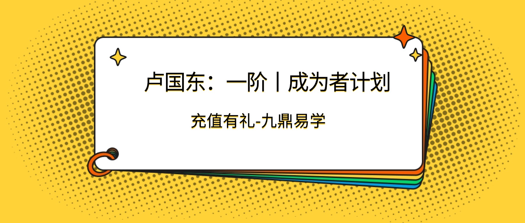卢国东：一阶丨成为者计划 视频6集