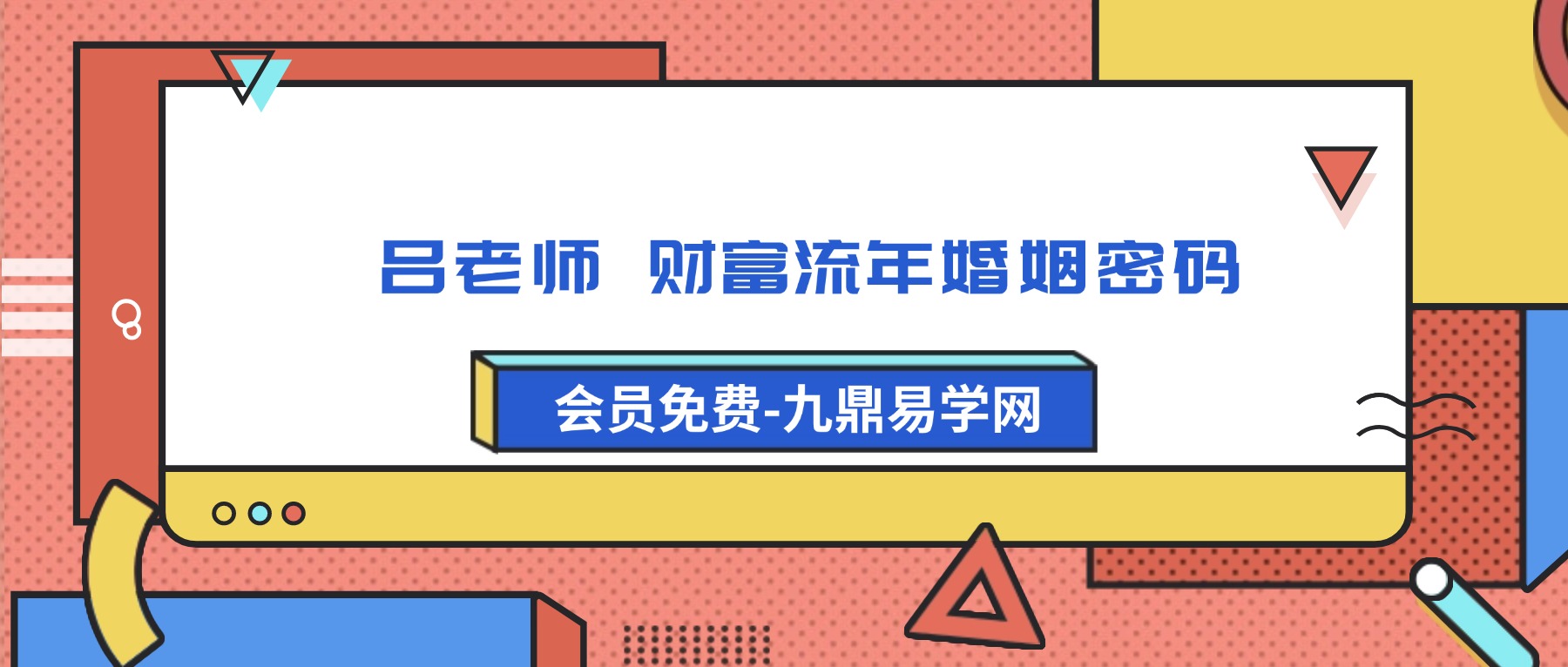 吕老师 财富流年婚姻密码【三天两夜】视频16集