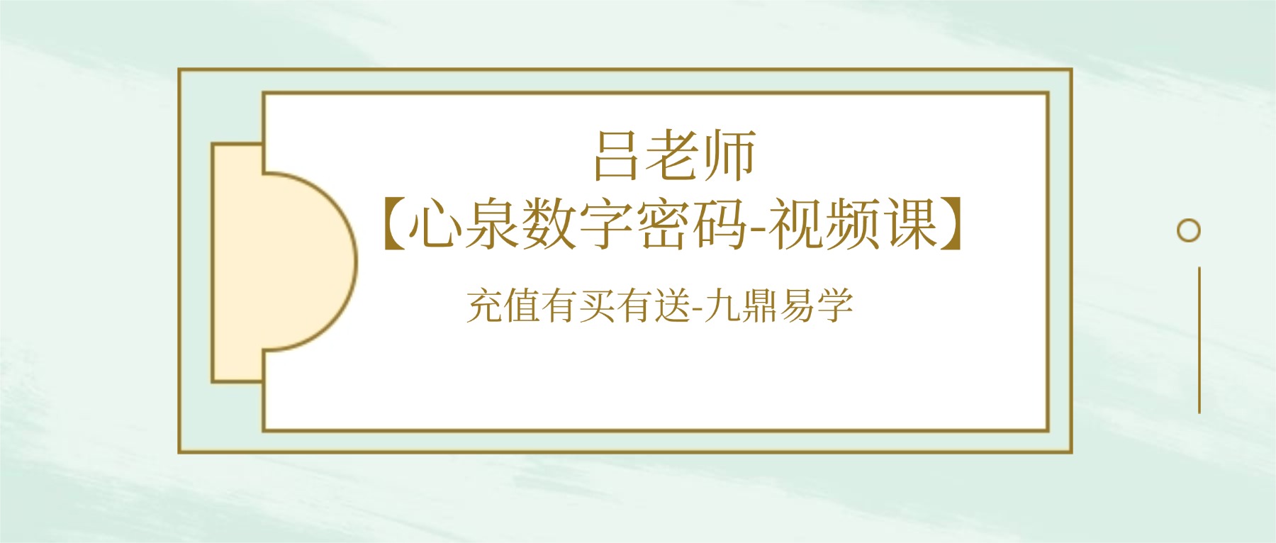吕老师【心泉数字密码-视频课】完整版视频39集