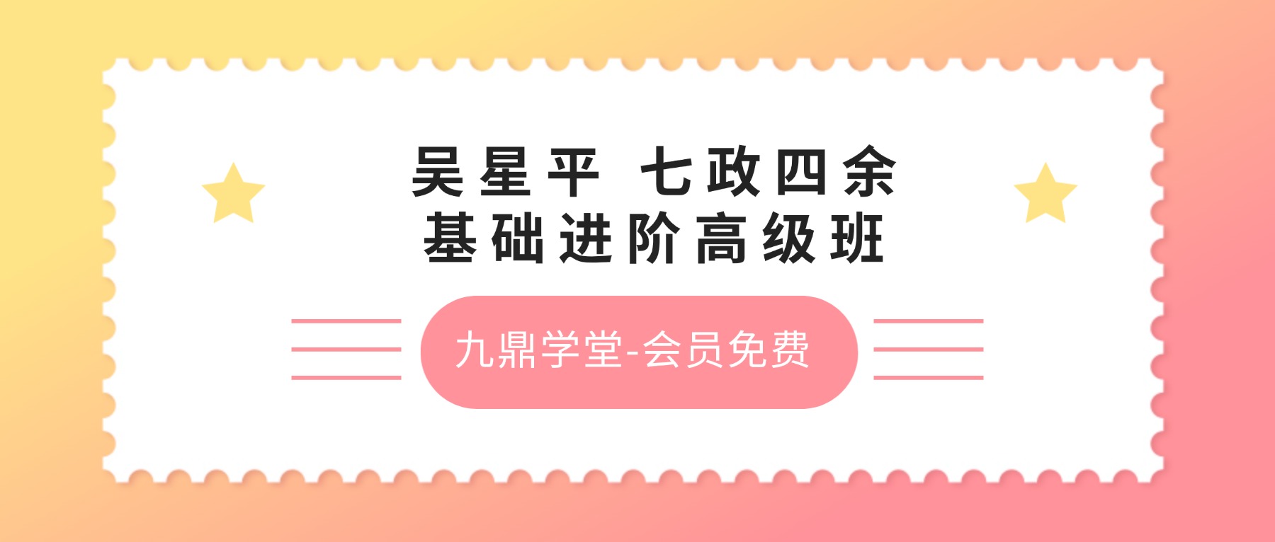 吴星平 七政四余基础进阶高级班三套视频课程+课件pdf