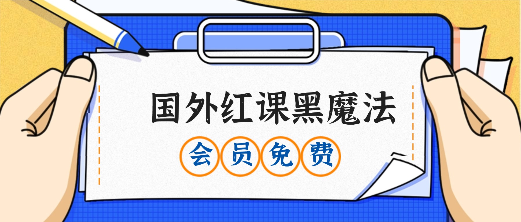 国外红课黑魔法召灵类pdf