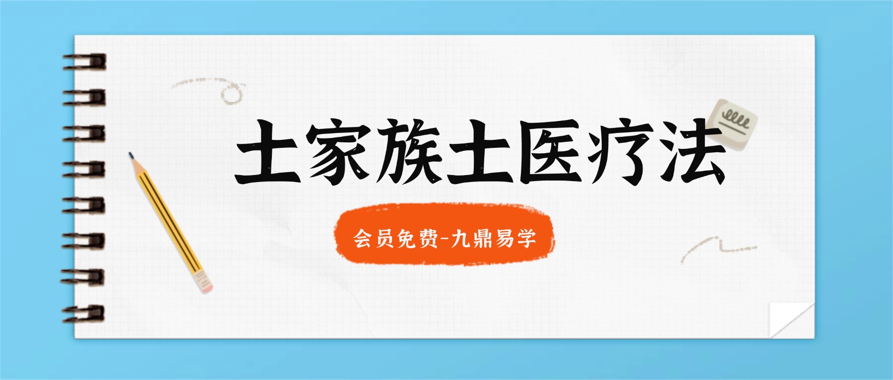 土家族土医疗法（凌波老师）视频7集