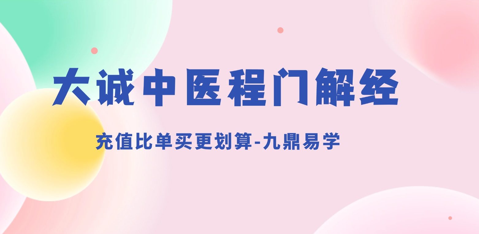 大诚中医程门解经专栏55集视频