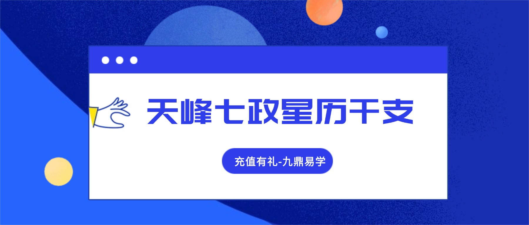天峰七政星历干支七政四余.pdf 254页