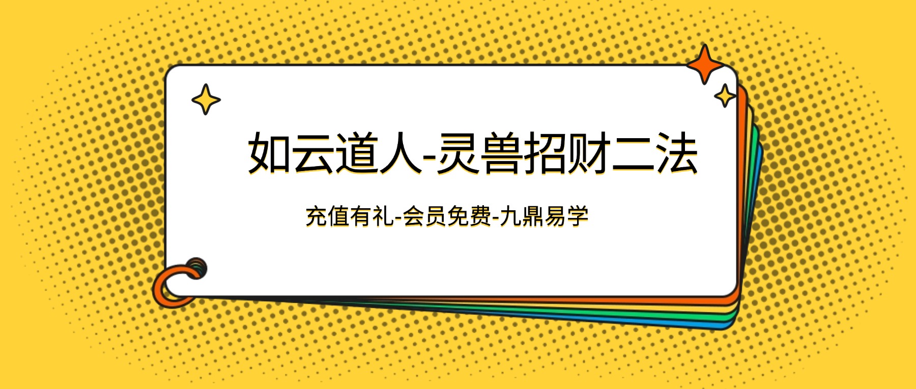 如云道人-灵兽招财二法 视频+资料pdf