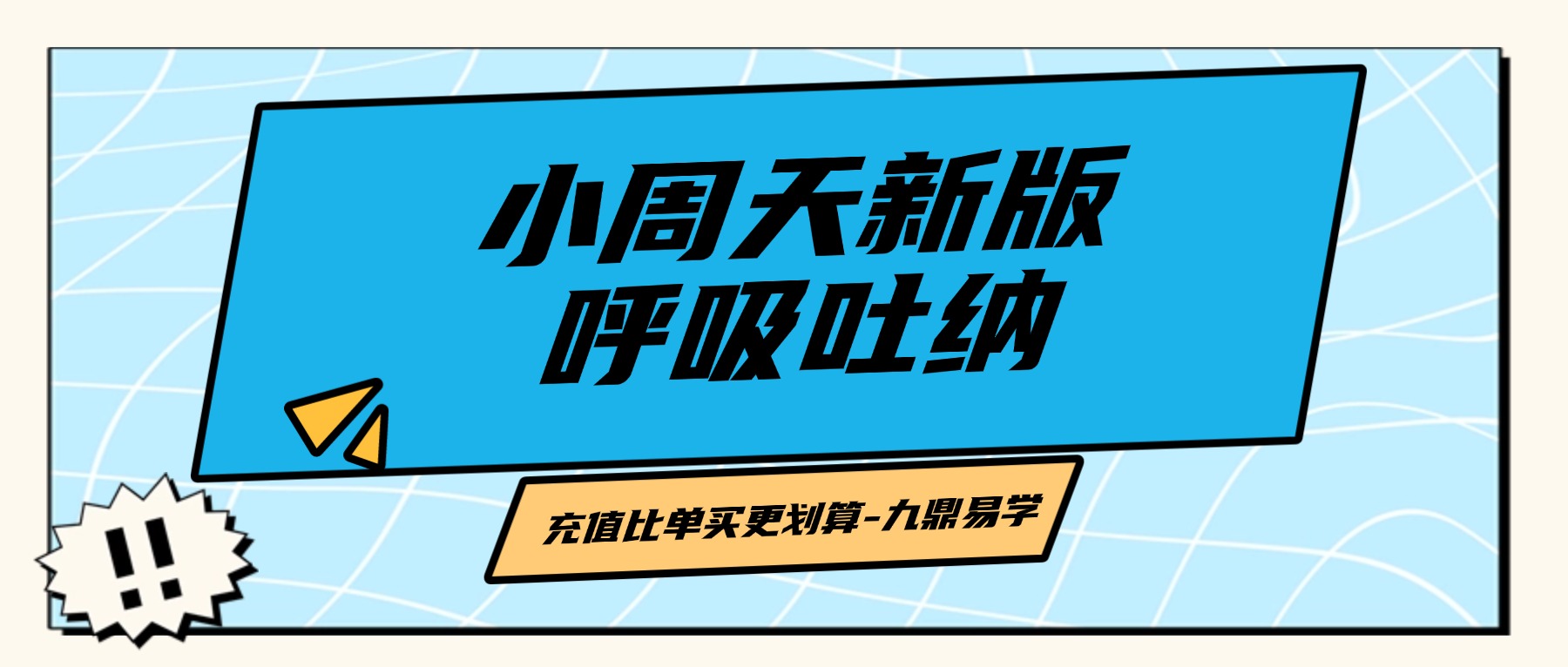 小周天新版呼吸吐纳视频23集