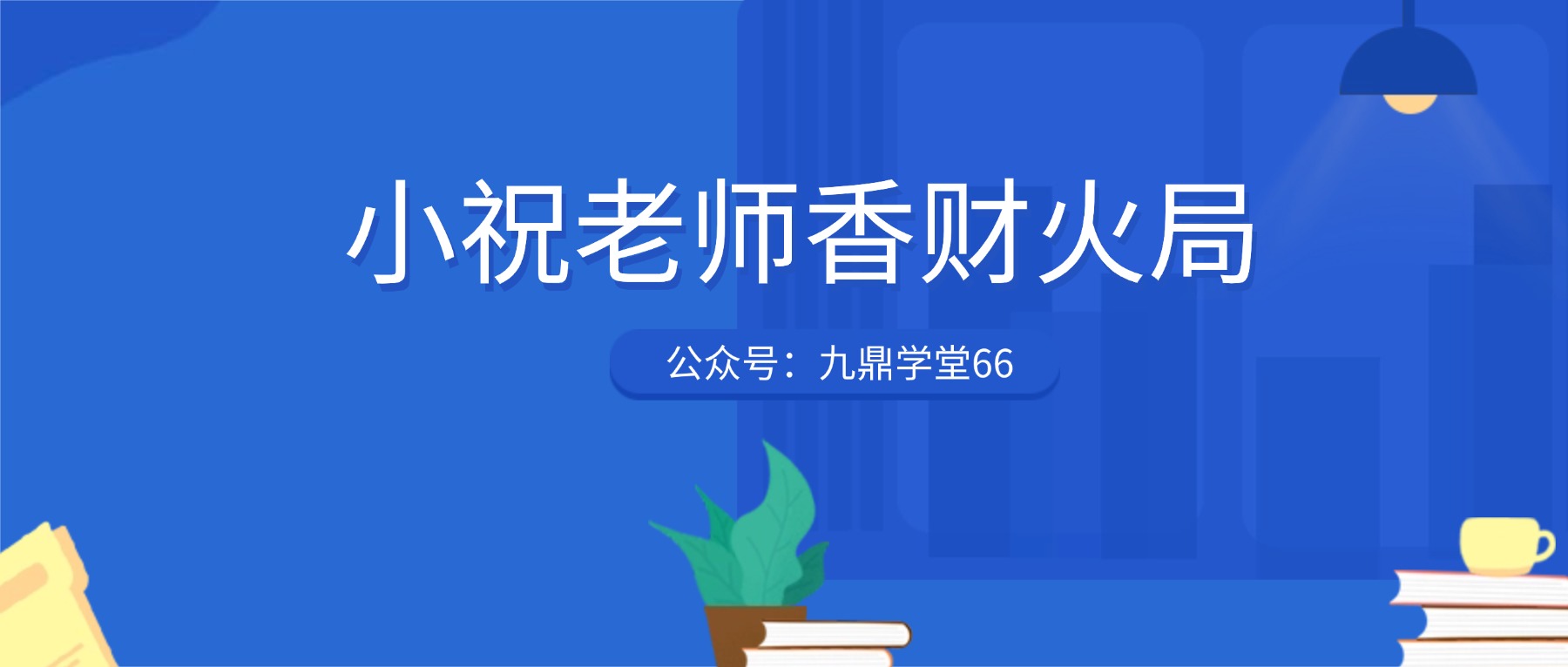 大显威灵文化小祝老师香财火局视频课5集