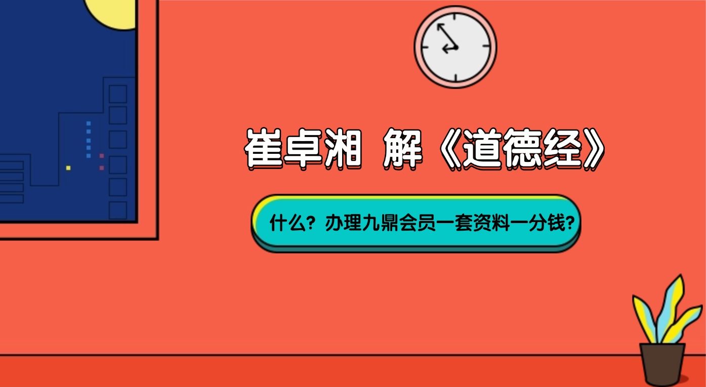 崔卓湘 解《道德经》八十一章全文详解45集视频