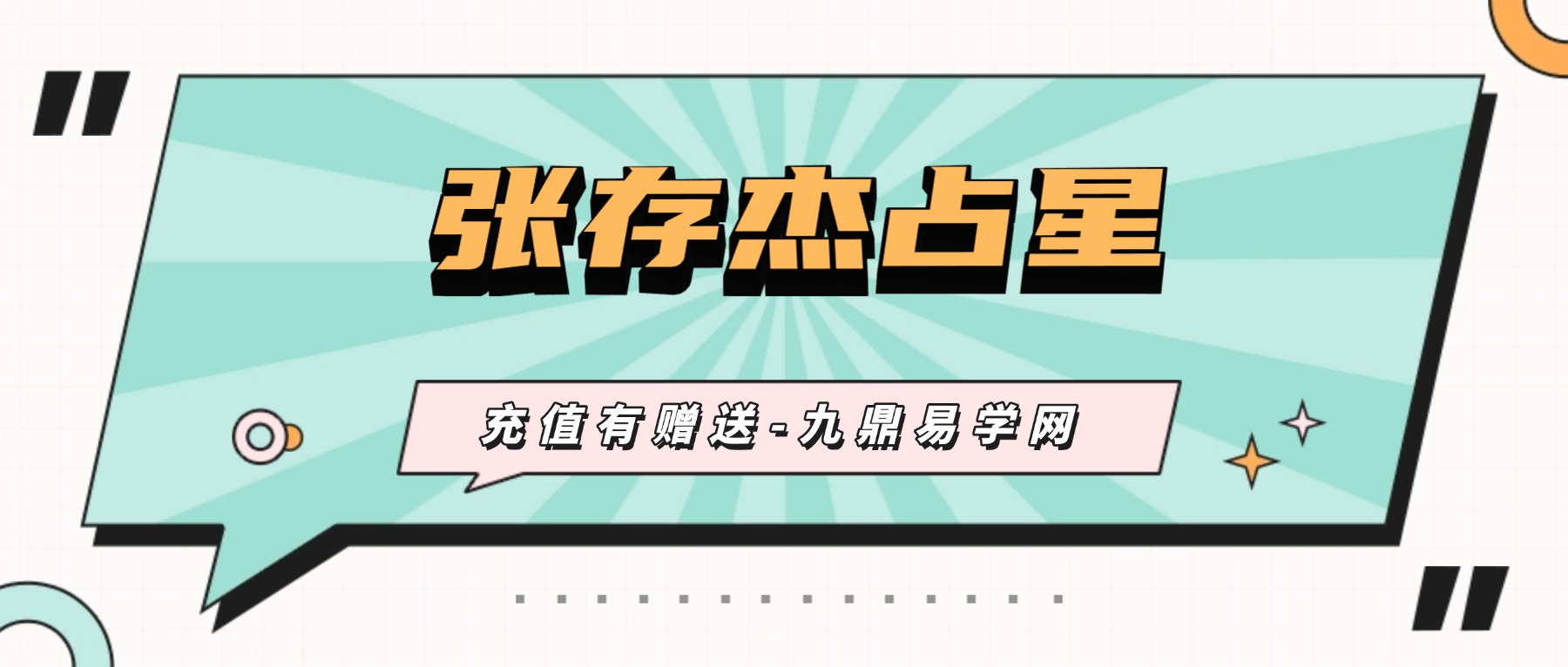 张存杰占星合集视频