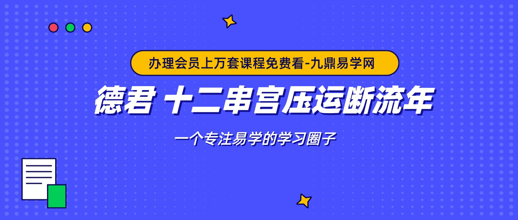德君 十二串宫压运断流年秘法视频一节