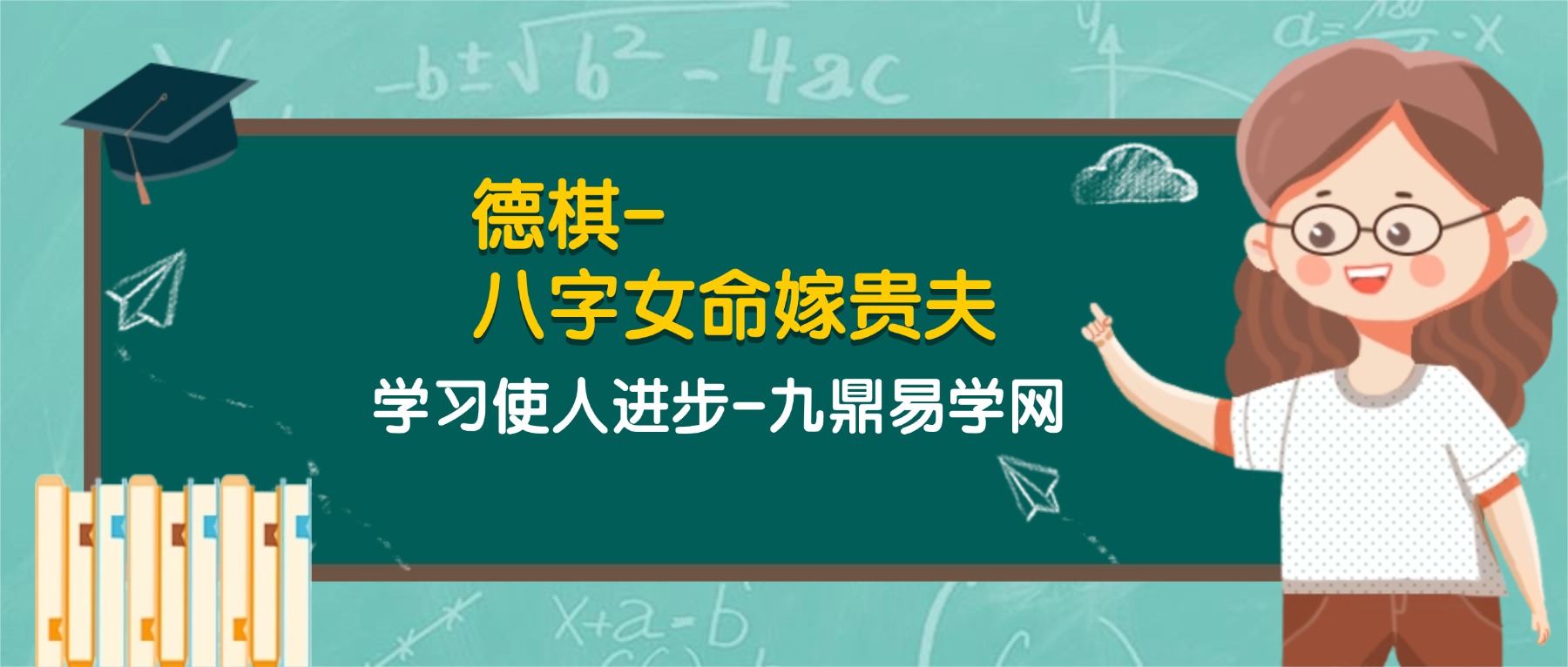 德棋-八字女命嫁贵夫的基本原则mp4